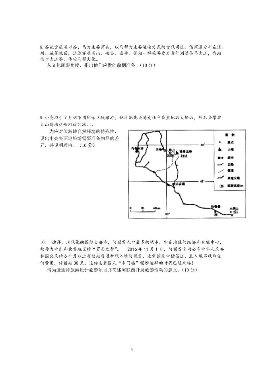 2017—2018学年高二年检测地理选修3旅游地理试题_第4页