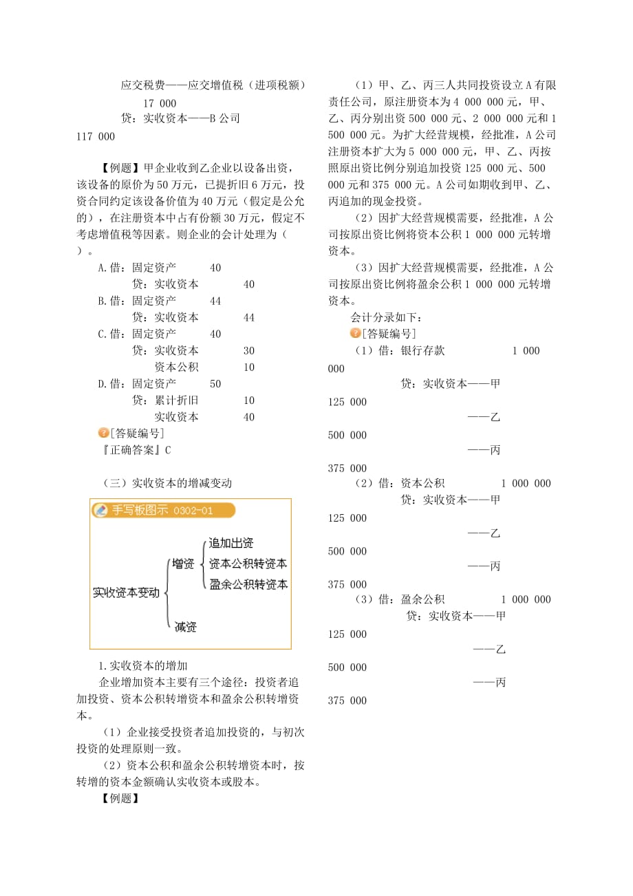 2011初级会计实务(讲义+资料+习题)5.doc_第4页