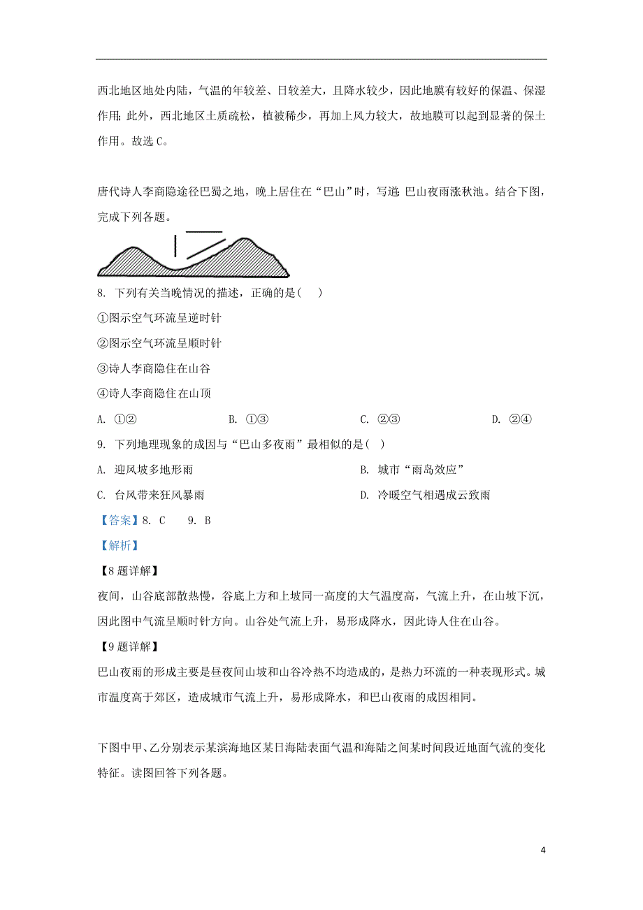 宁夏青铜峡市高级中学2018-2019学年高二地理下学期期末考试试题（含解析）_第4页