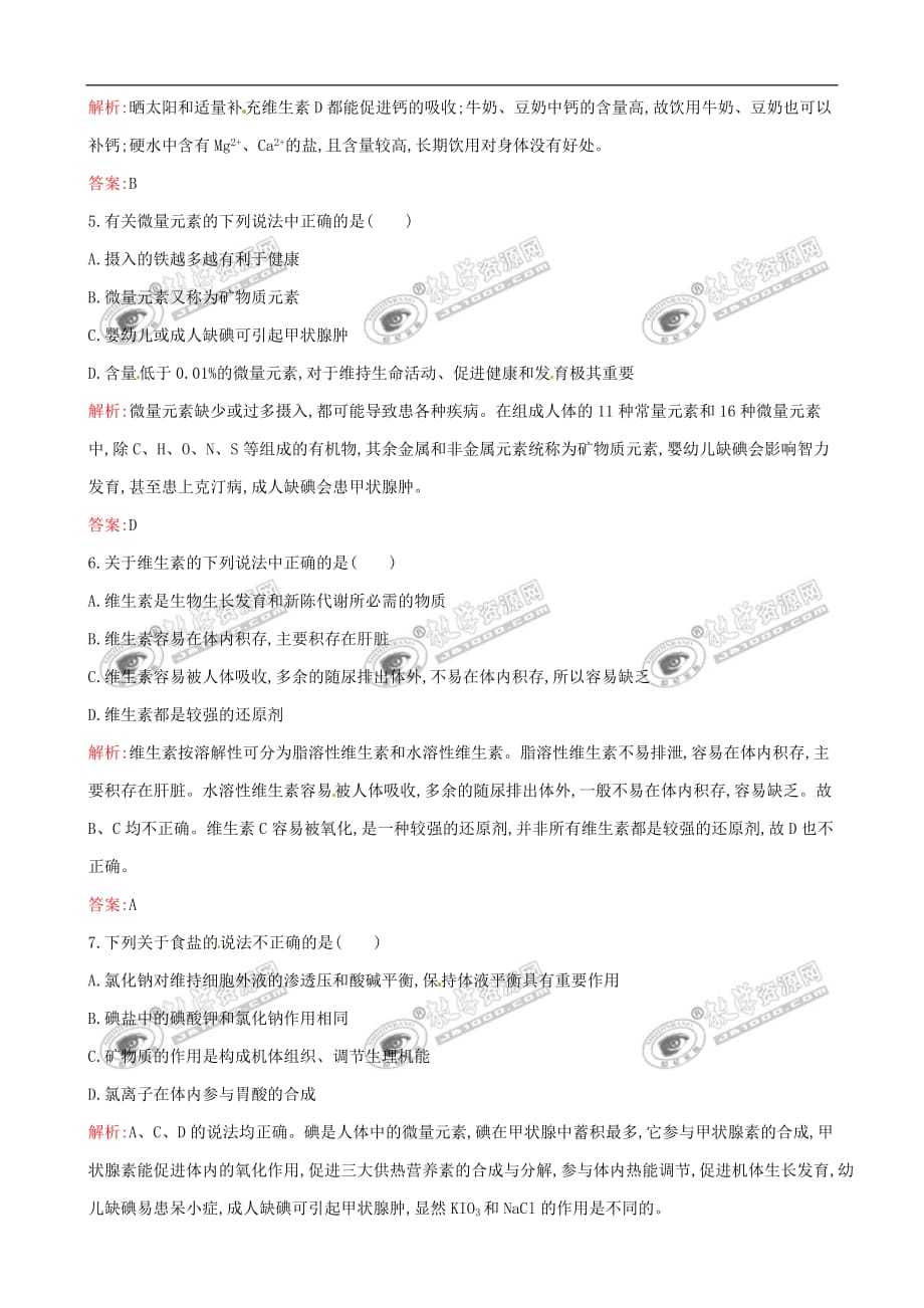 2014-2015高中化学-1.4-维生素和微量元素同步检测-新人教版选修1_第2页