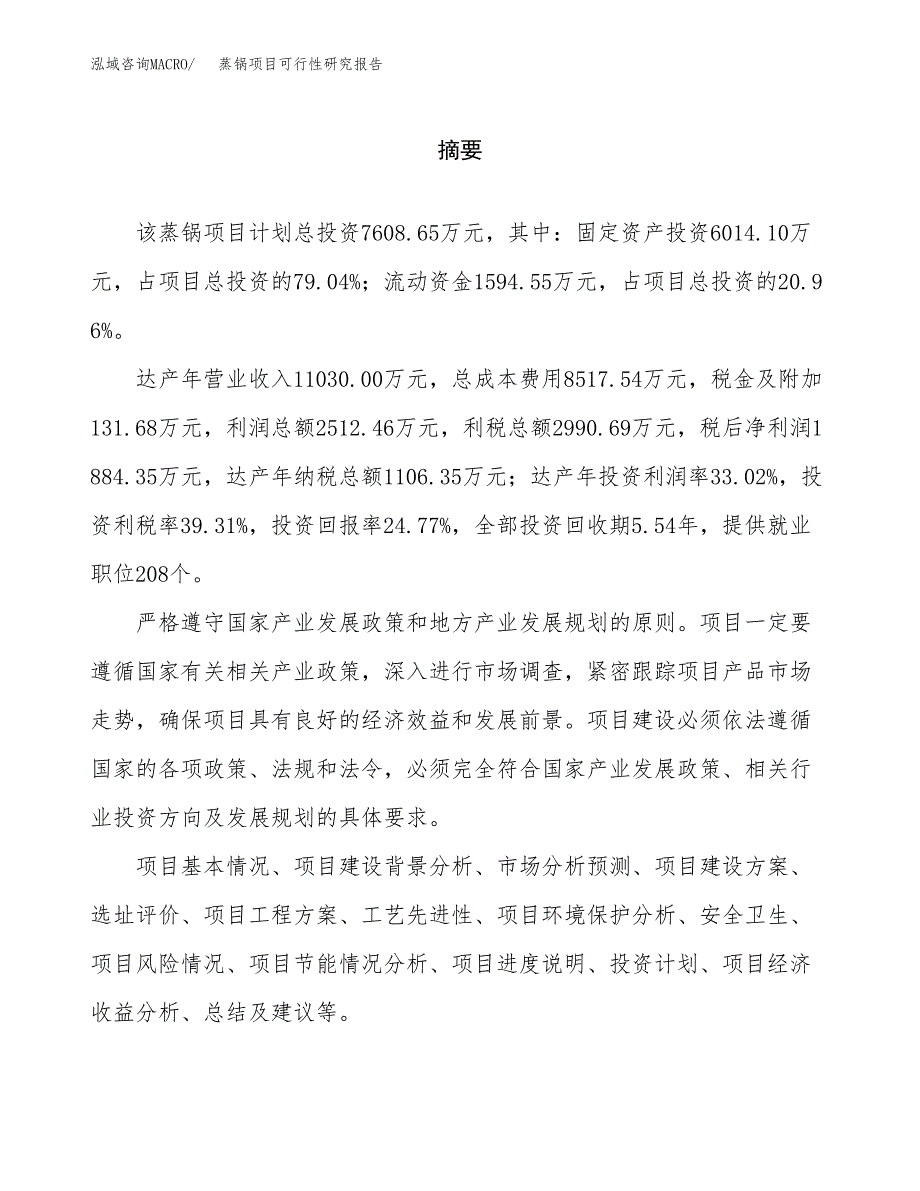 蒸锅项目可行性研究报告word可编辑（总投资8000万元）.docx_第2页