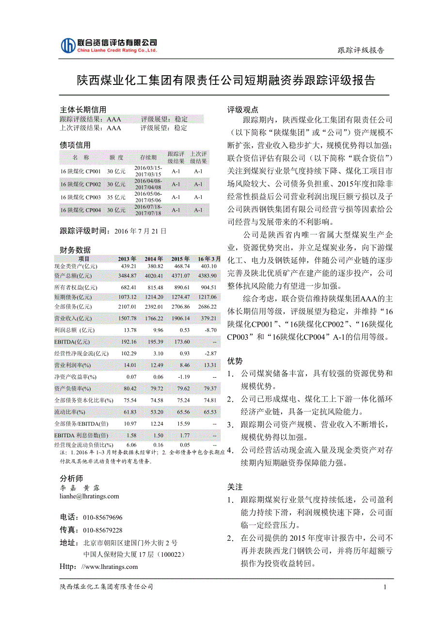 陕西煤业化工集团有限责任公司2017年度主体信用评级报告_第2页