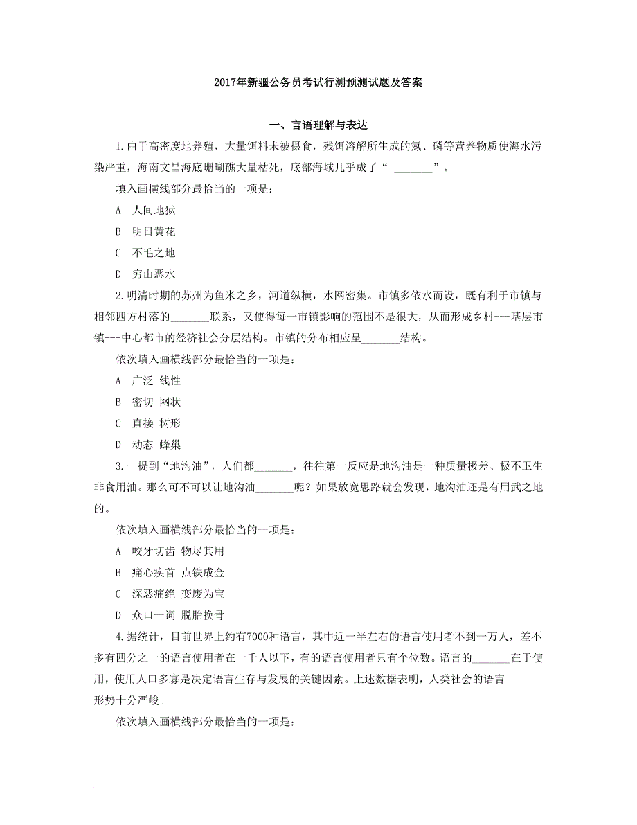 2017年新疆公务员考试行测预测试题及答案_第1页