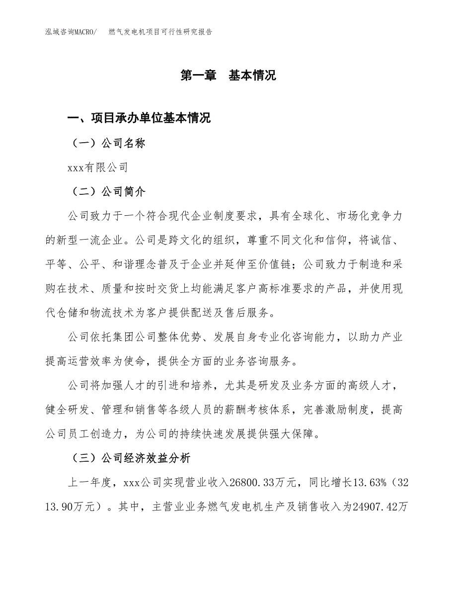 燃气发电机项目可行性研究报告word可编辑（总投资19000万元）.docx_第4页