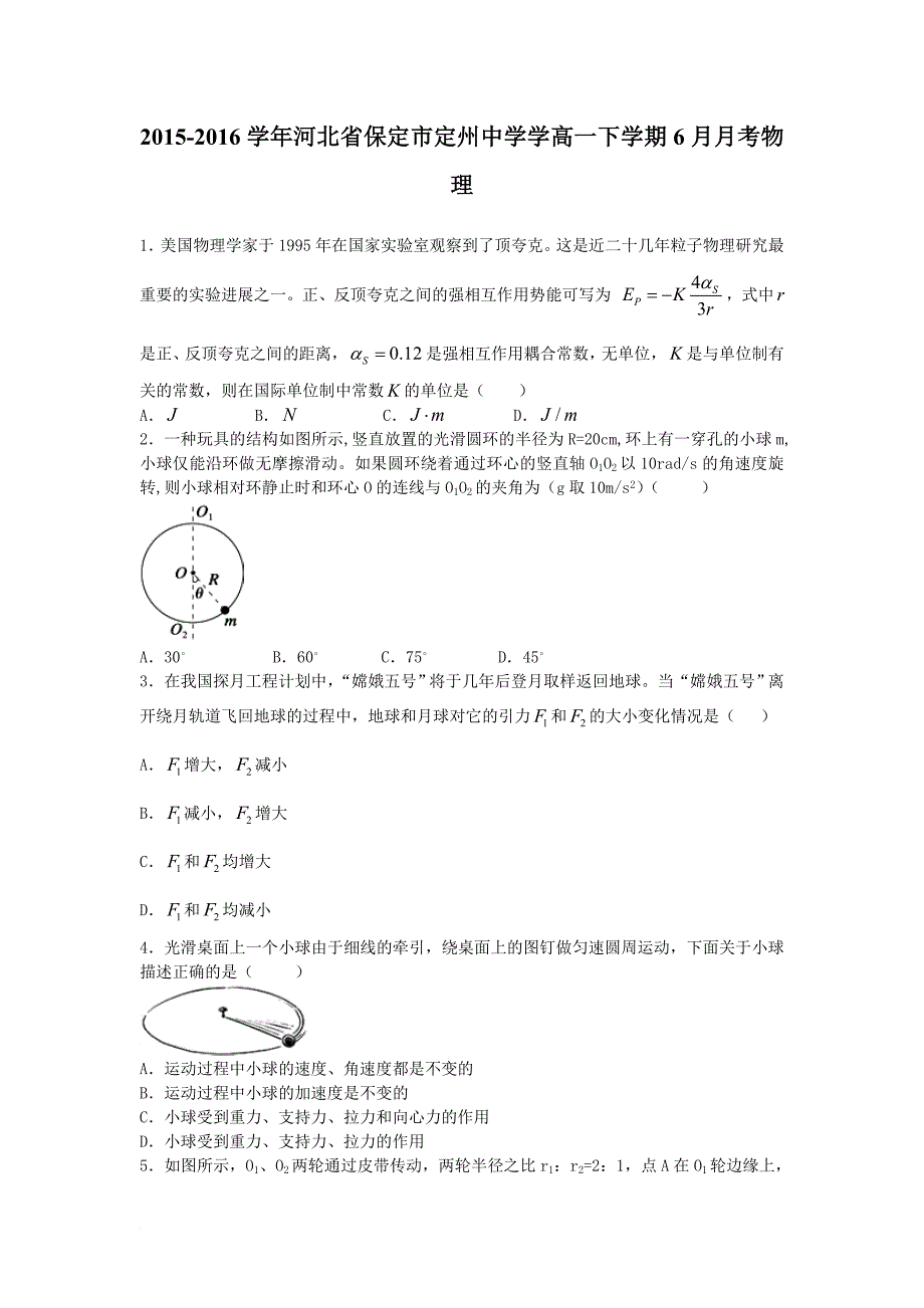 2015-2016学年河北省保定市学高一下学期6月月考物理(解析版).doc_第1页