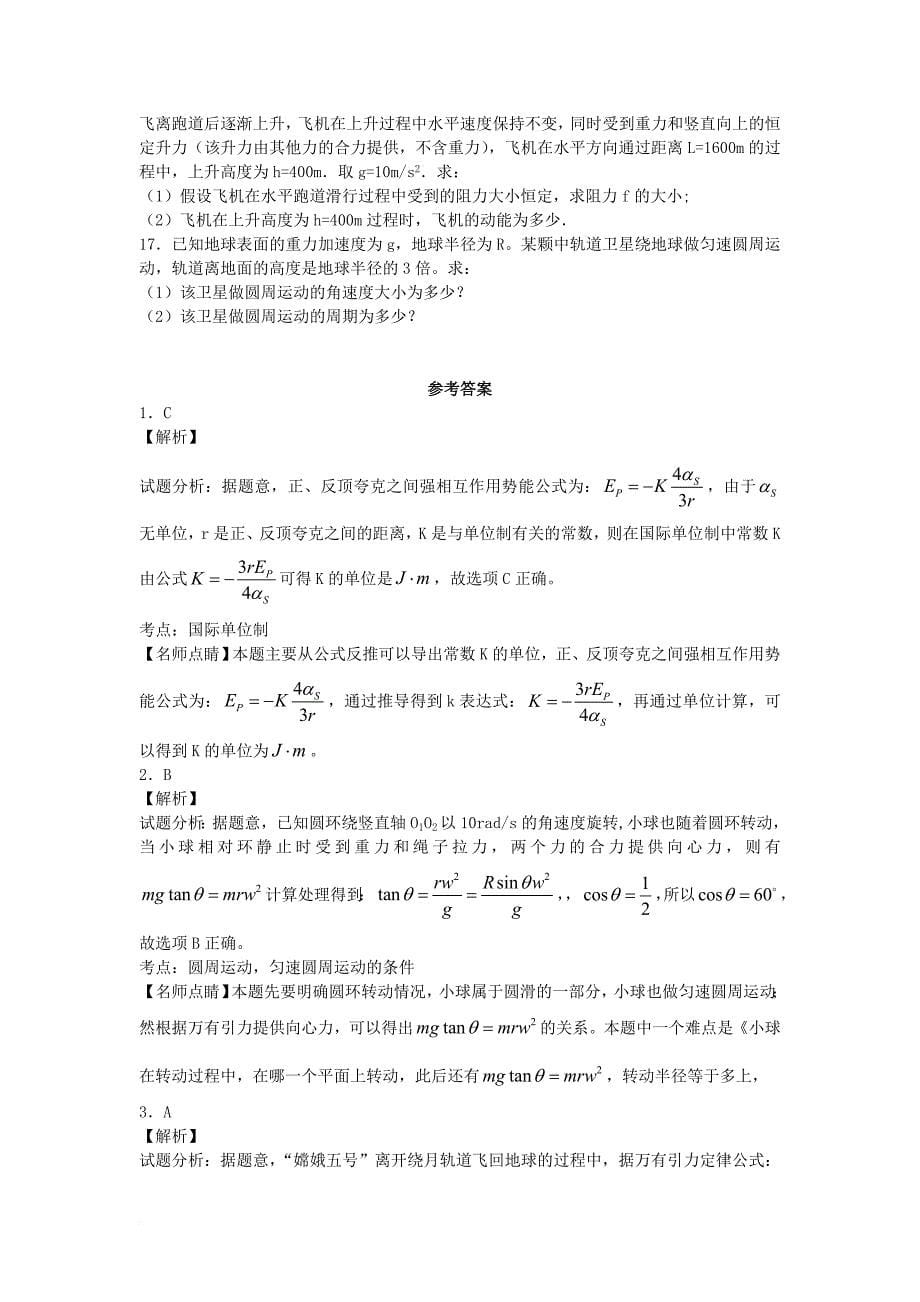 2015-2016学年河北省保定市学高一下学期6月月考物理(解析版).doc_第5页