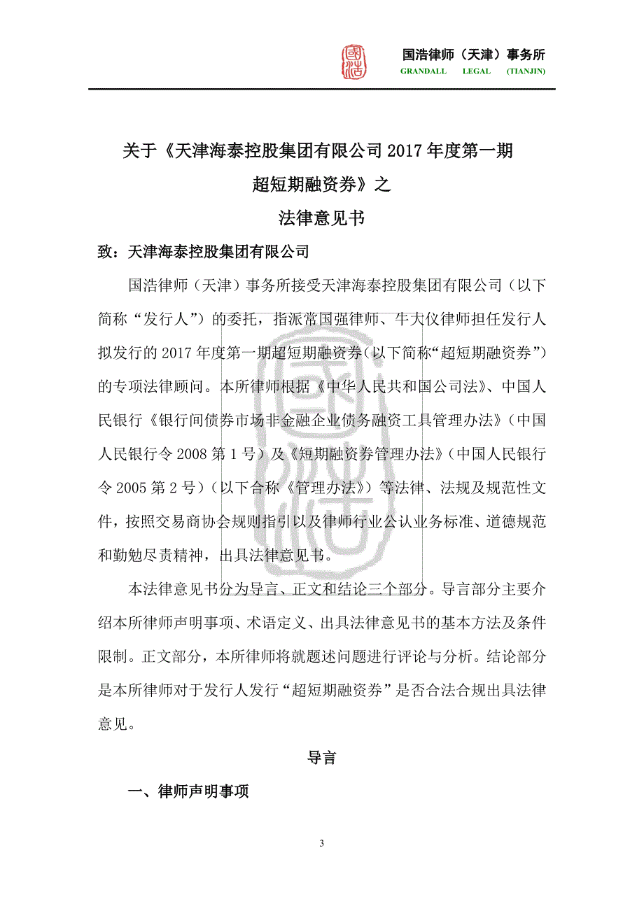 天津海泰控股集团有限公司2017年度第一期超短期融资券法律意见书_第4页