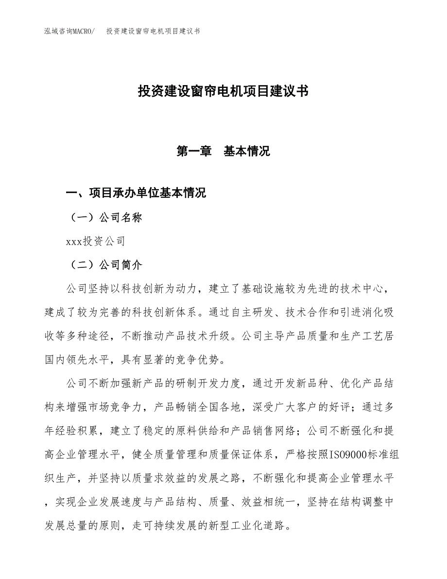 投资建设窗帘电机项目建议书.docx_第1页