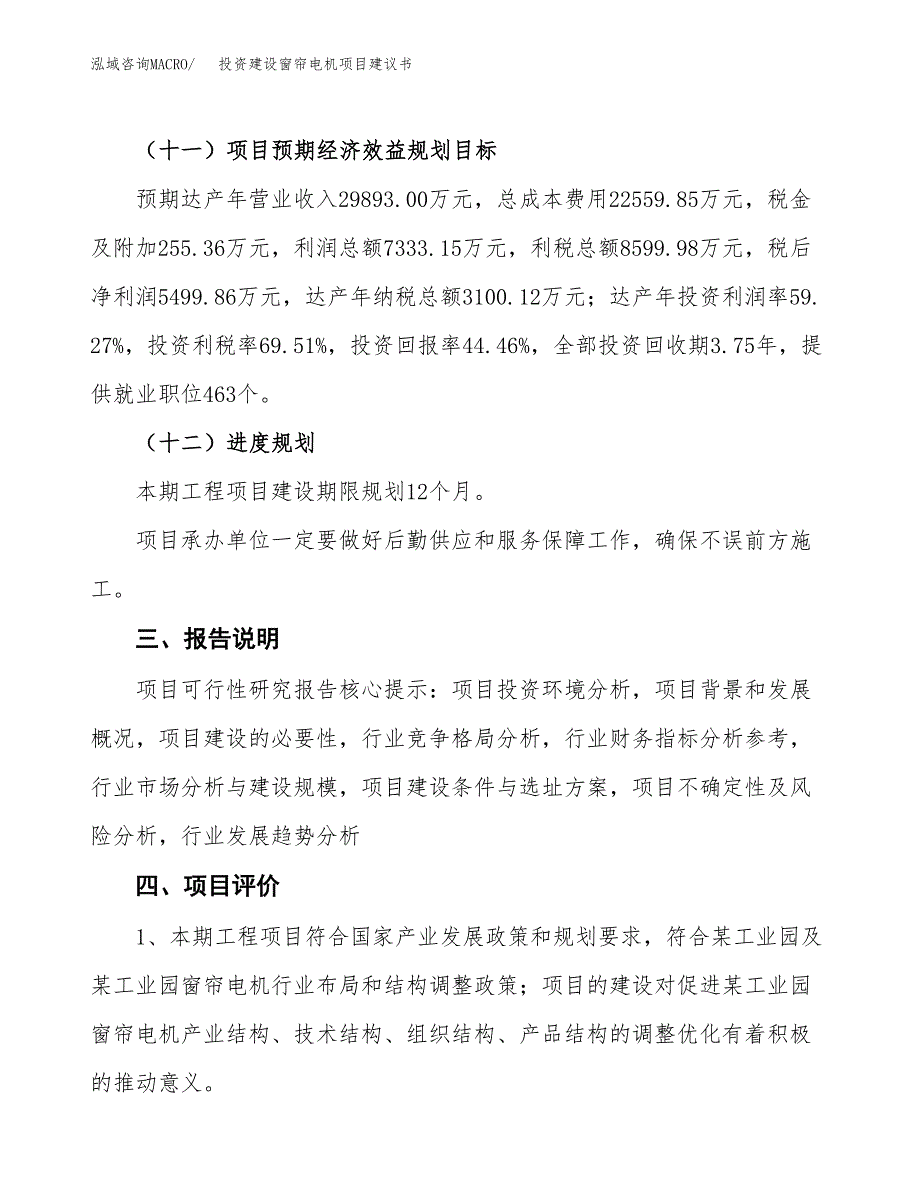 投资建设窗帘电机项目建议书.docx_第4页