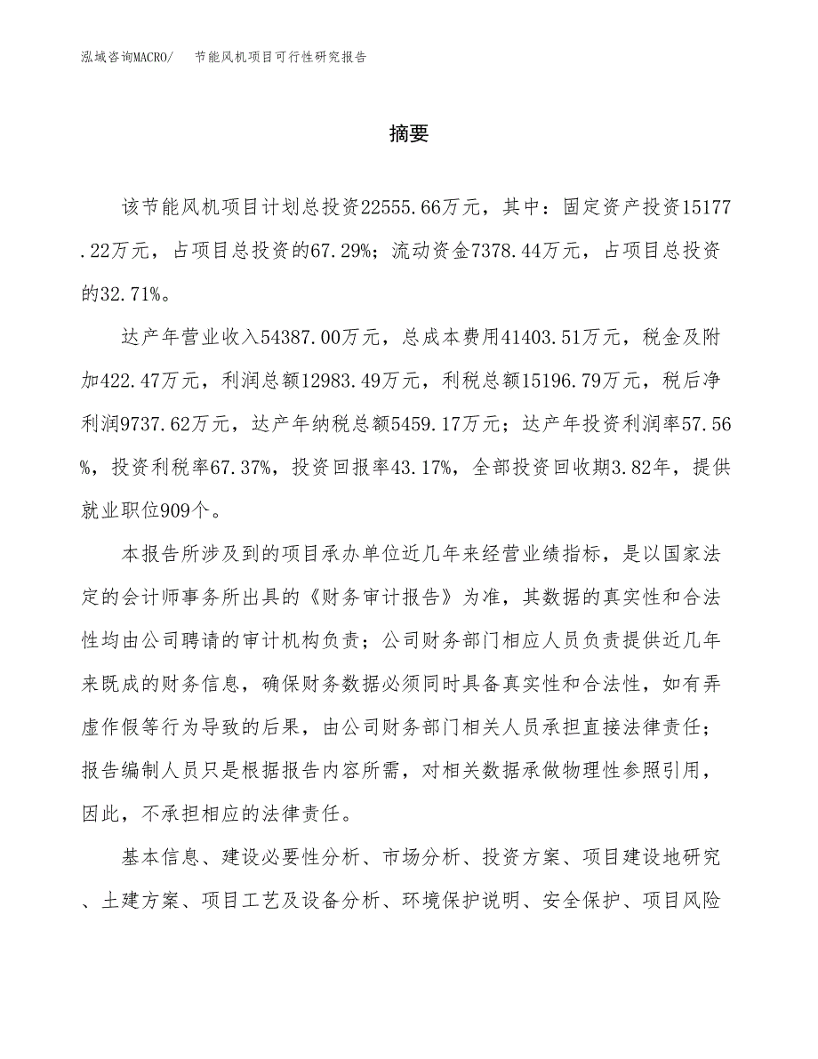 节能风机项目可行性研究报告word可编辑（总投资23000万元）.docx_第2页