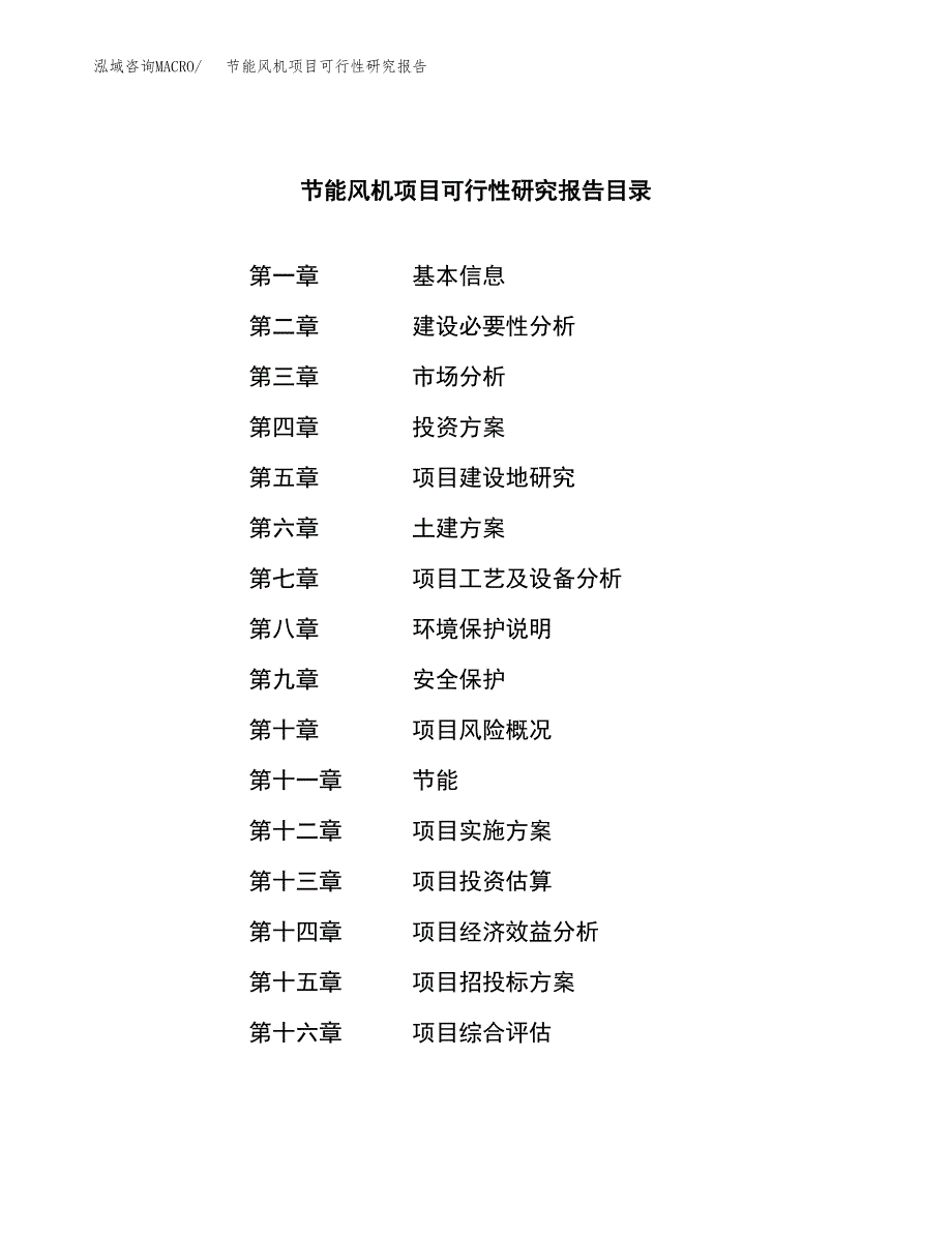 节能风机项目可行性研究报告word可编辑（总投资23000万元）.docx_第4页