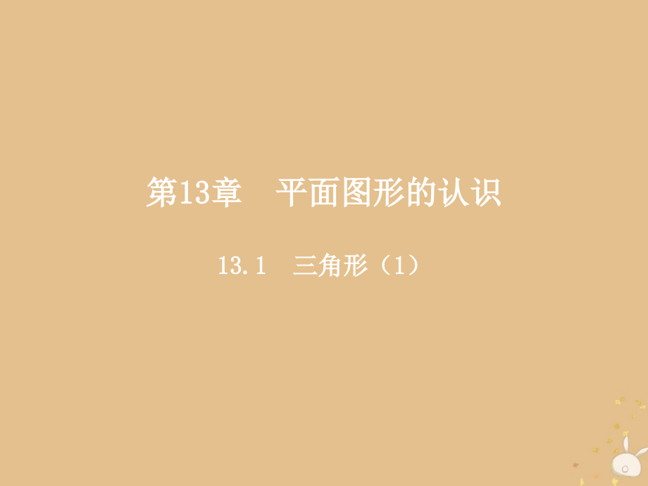 2018-2019学年七年级数学下册 第13章 平面图形的认识 13.1 三角形教学课件 （新版）青岛版_第2页