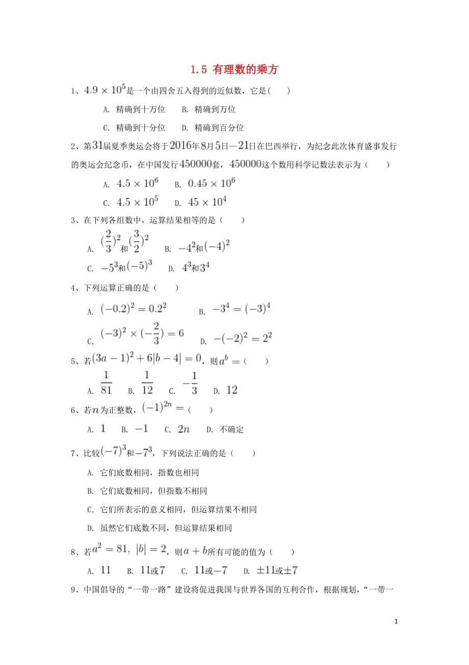 2018-2019学年七年级数学上册 第一章 有理数 1.5 有理数的乘方作业设计 （新版）新人教版_第1页