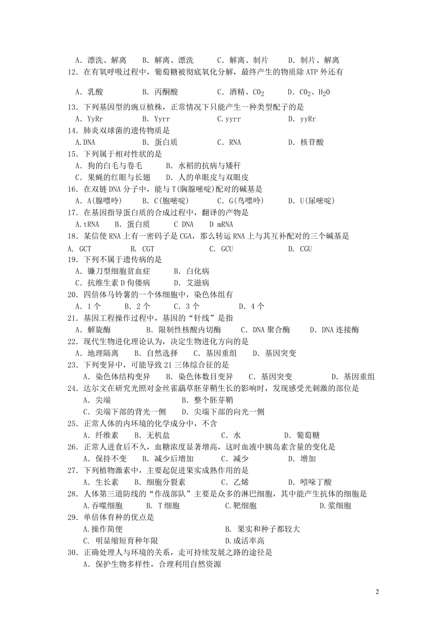 2015-2016学年文科会考生物模拟试卷及参考答案.doc_第2页