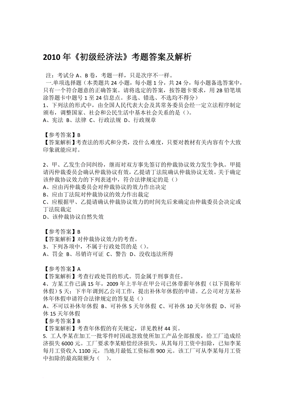 2010年《初级经济法》考题答案及解析.doc_第1页