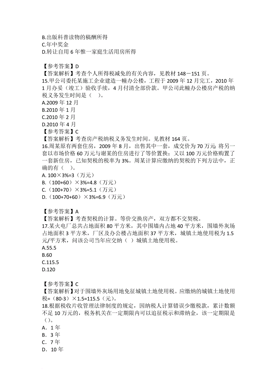 2010年《初级经济法》考题答案及解析.doc_第4页