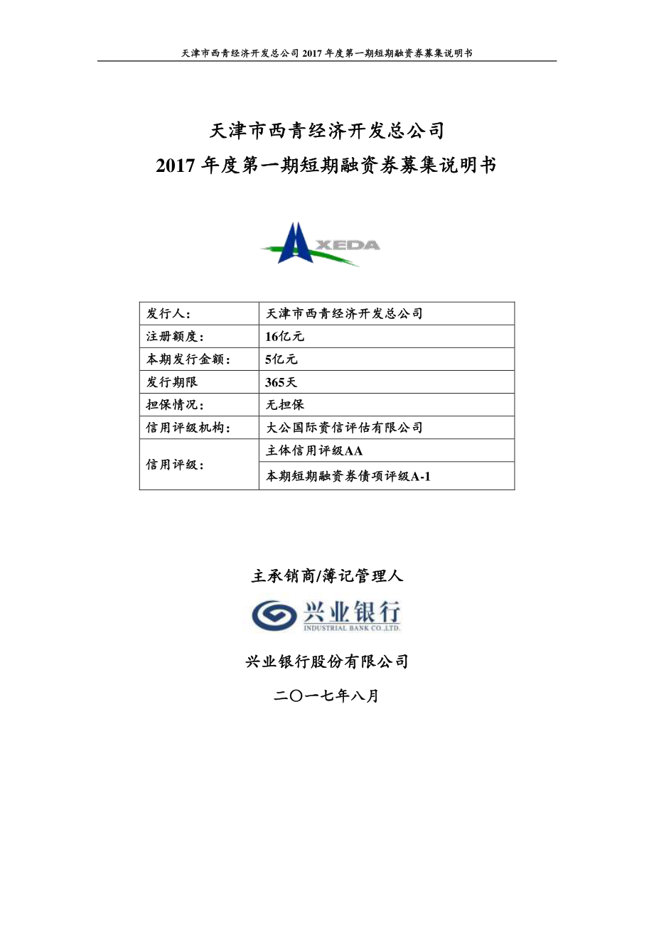 天津市西青经济开发总公司2017年度第一期短期融资券募集说明书_第1页