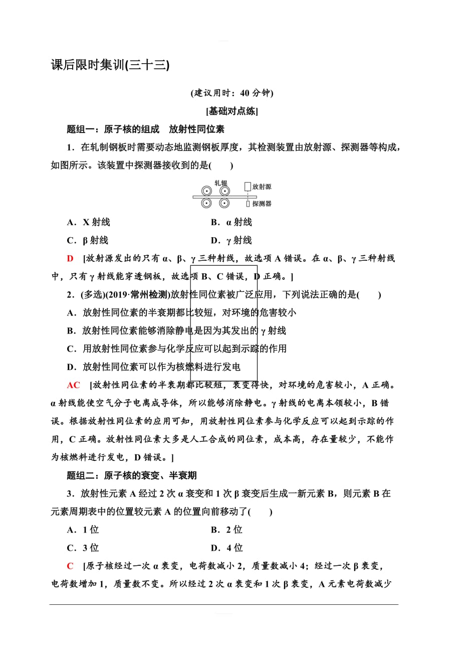 2020版新一线高考物理（人教版）一轮复习课后限时集训33　核反应和核能 含解析_第1页