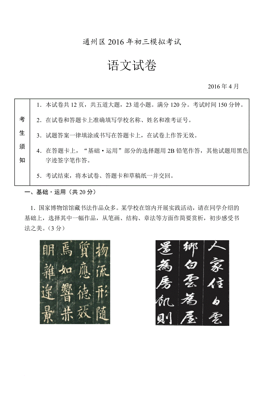 2016年北京市通州区中考一模语文试卷及答案_第1页