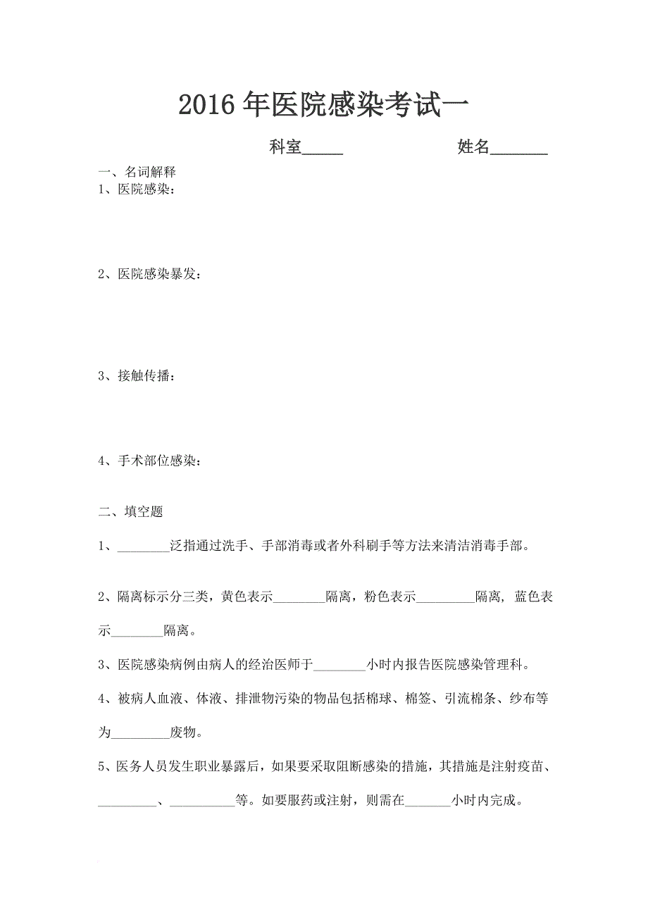 2016年医院感染试题及答案(第一季度、第二季度)_第1页