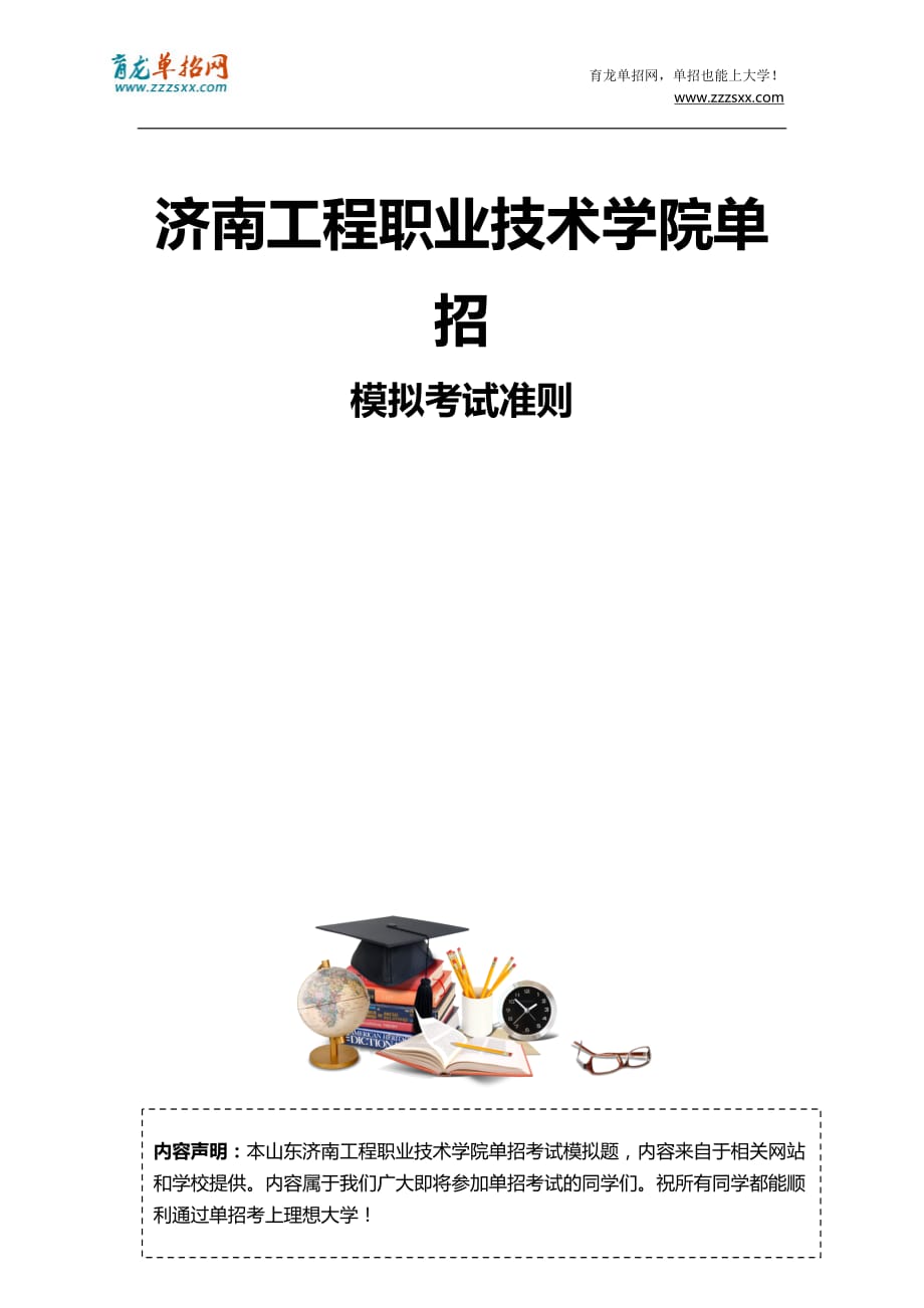 2016年山东济南工程职业技术学院单招模拟题(含解析)_第3页