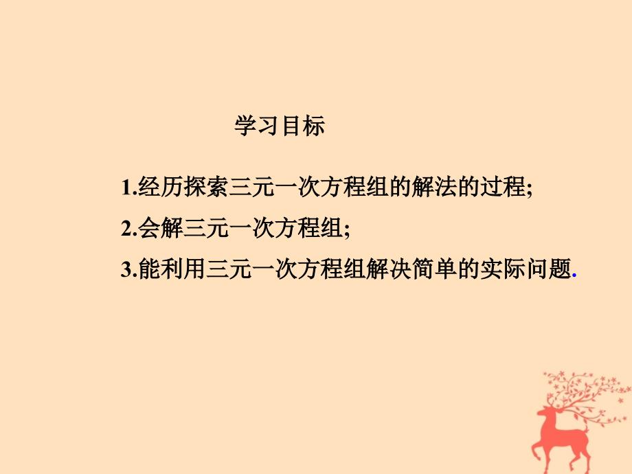 2018-2019学年八年级数学上册 第五章 二元一次方程组 8 三元一次方程组教学课件 （新版）北师大版_第3页