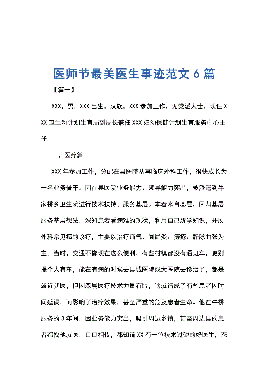 医师节最美医生事迹范文6篇_第1页