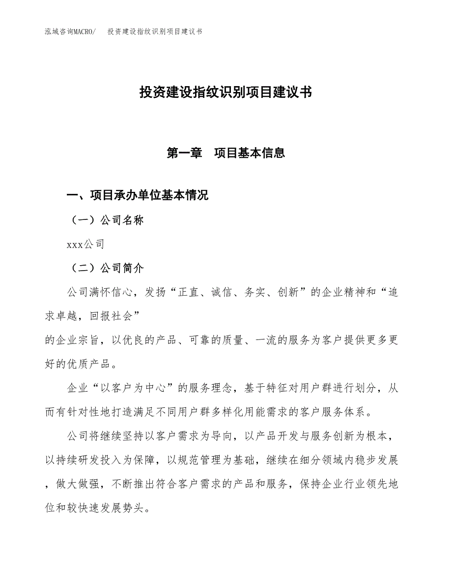 投资建设指纹识别项目建议书.docx_第1页