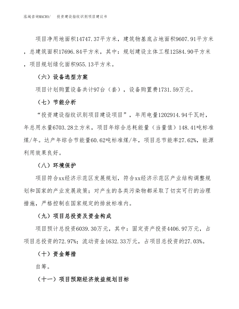 投资建设指纹识别项目建议书.docx_第3页