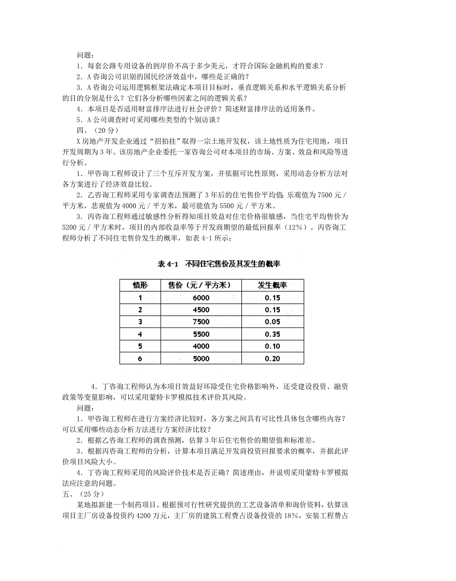 2007年注册咨询工程师考试《现代咨询方法与实务》真题及参考答案.doc_第3页