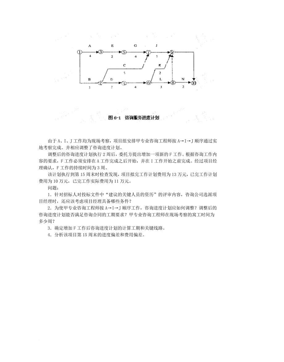 2007年注册咨询工程师考试《现代咨询方法与实务》真题及参考答案.doc_第5页