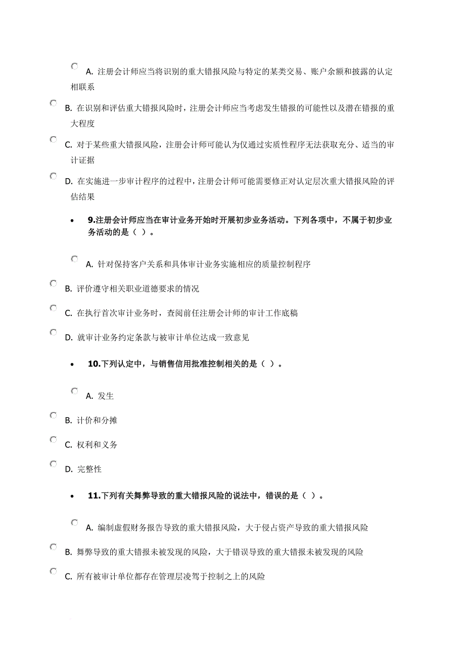 2014注册会计师审计a卷.doc_第3页