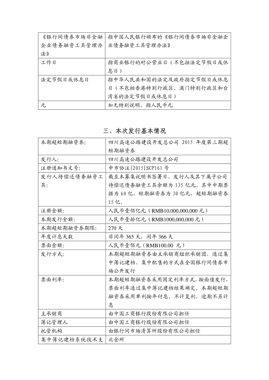 四川高速公路建设开发总公司2015年度第三期超短期融资券发行公告_第3页