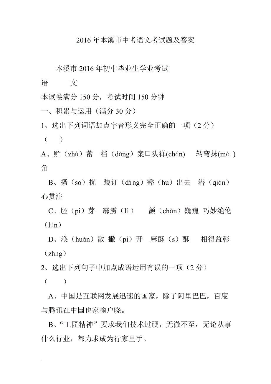 2016年本溪市中考语文考试题及答案_第1页