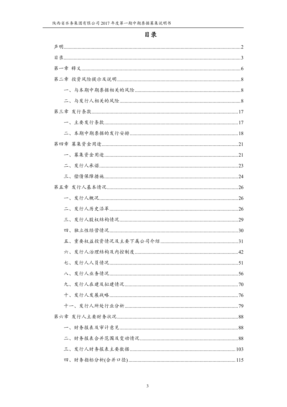 陕西省水务集团有限公司2017第一期中期票据募集说明书_第2页