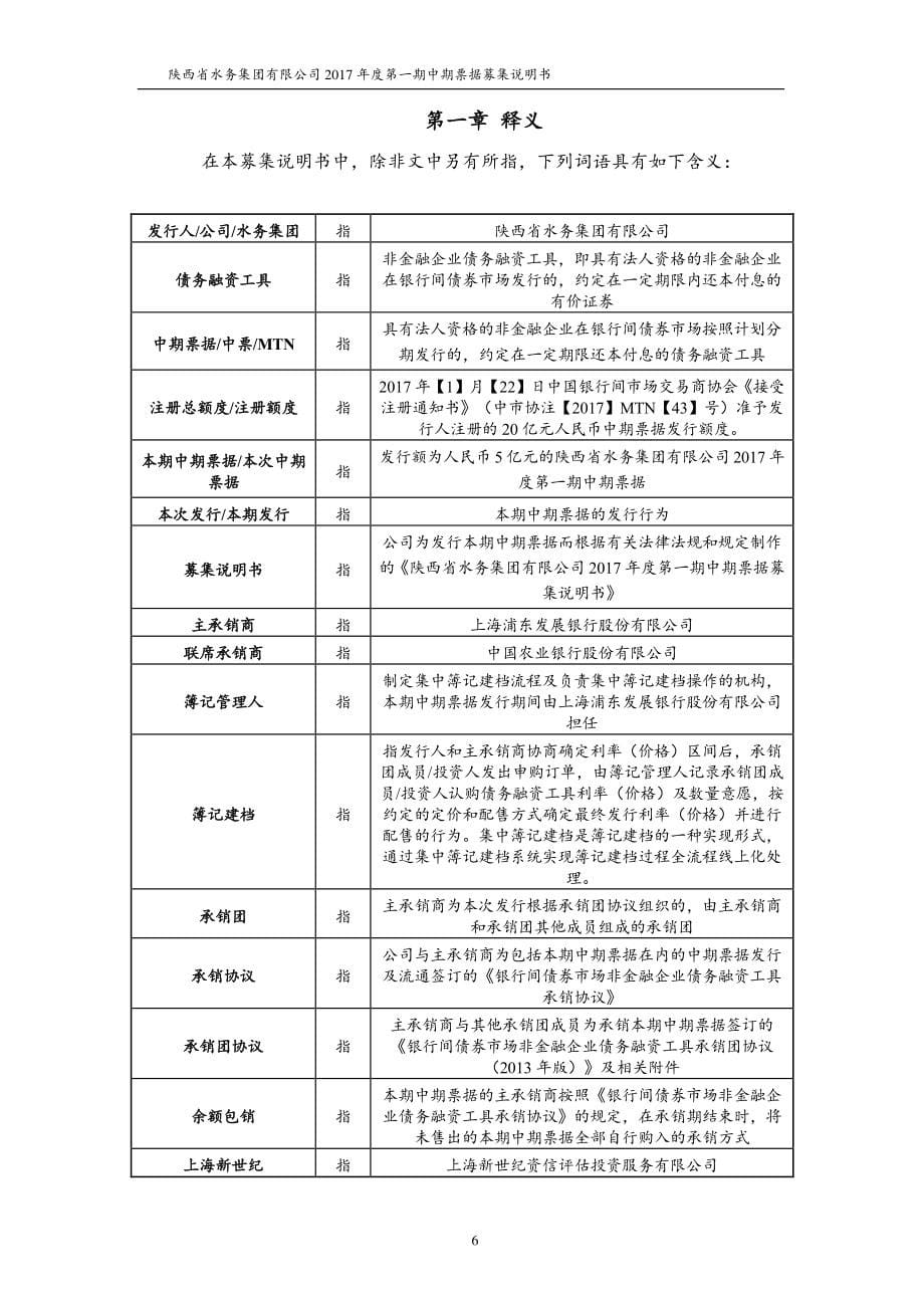 陕西省水务集团有限公司2017第一期中期票据募集说明书_第5页