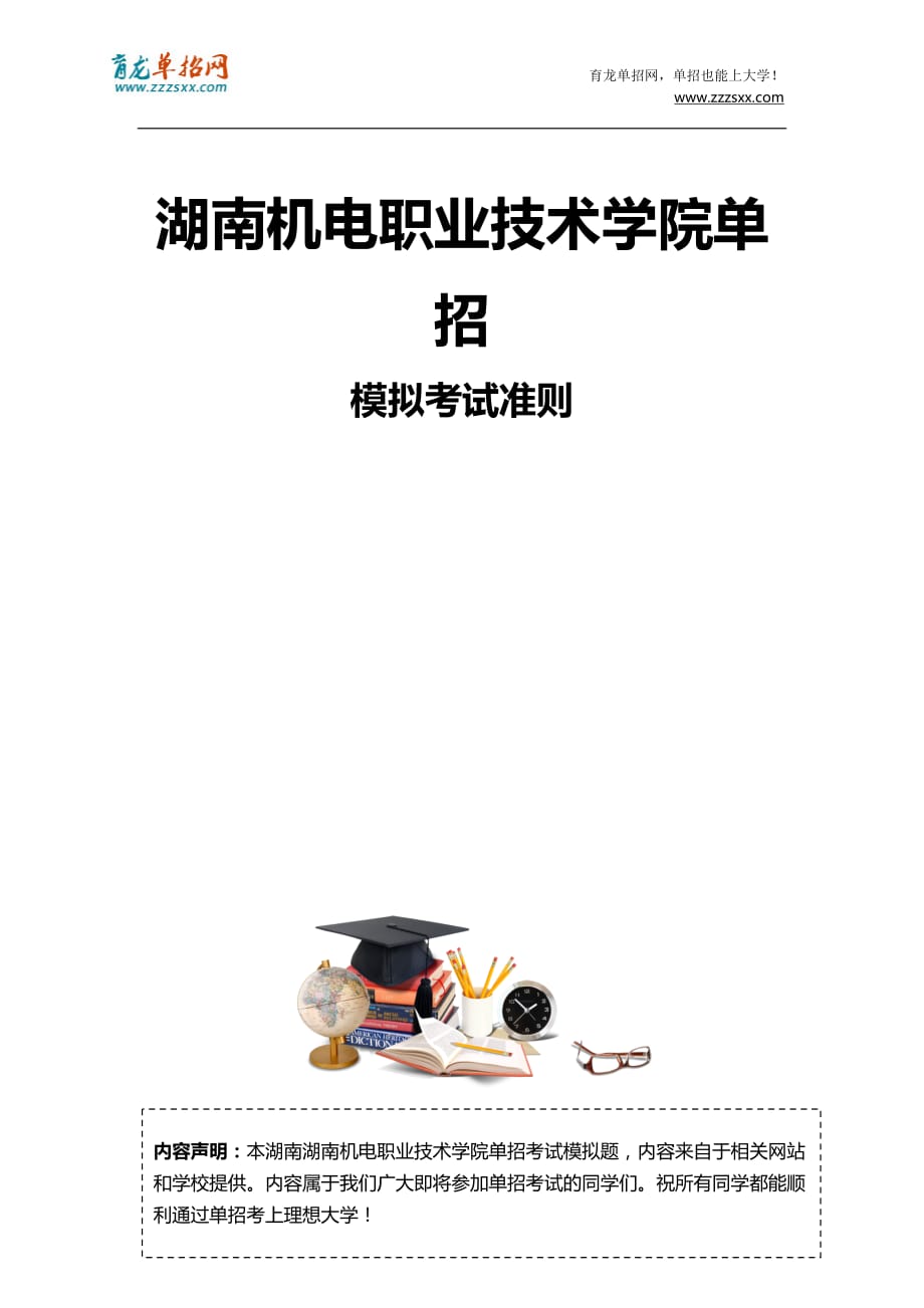 2016年湖南机电职业技术学院单招模拟题(含解析)_第3页