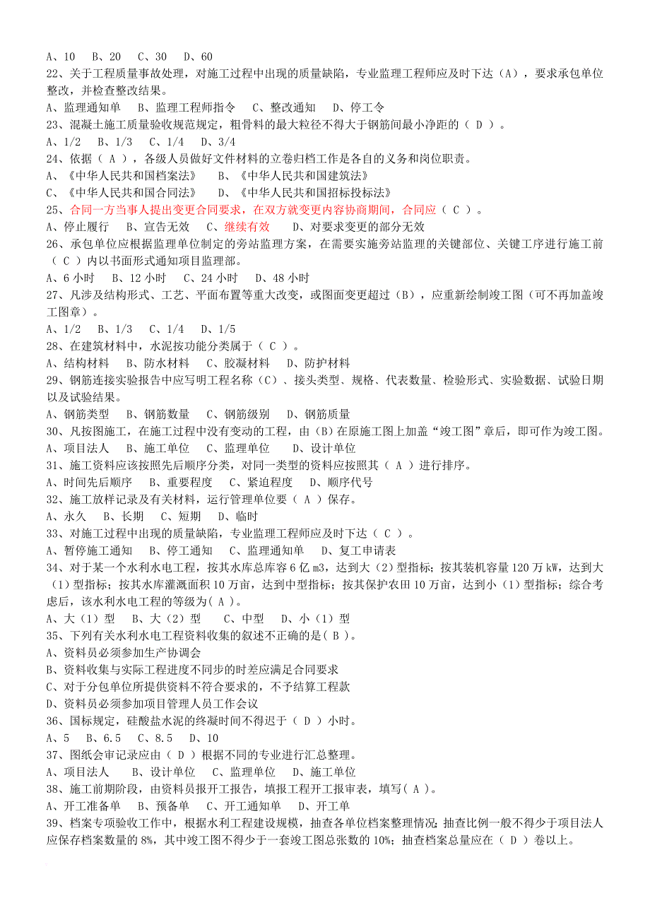 2016年水利协会资料员考试-试题abcde(整理)_第2页