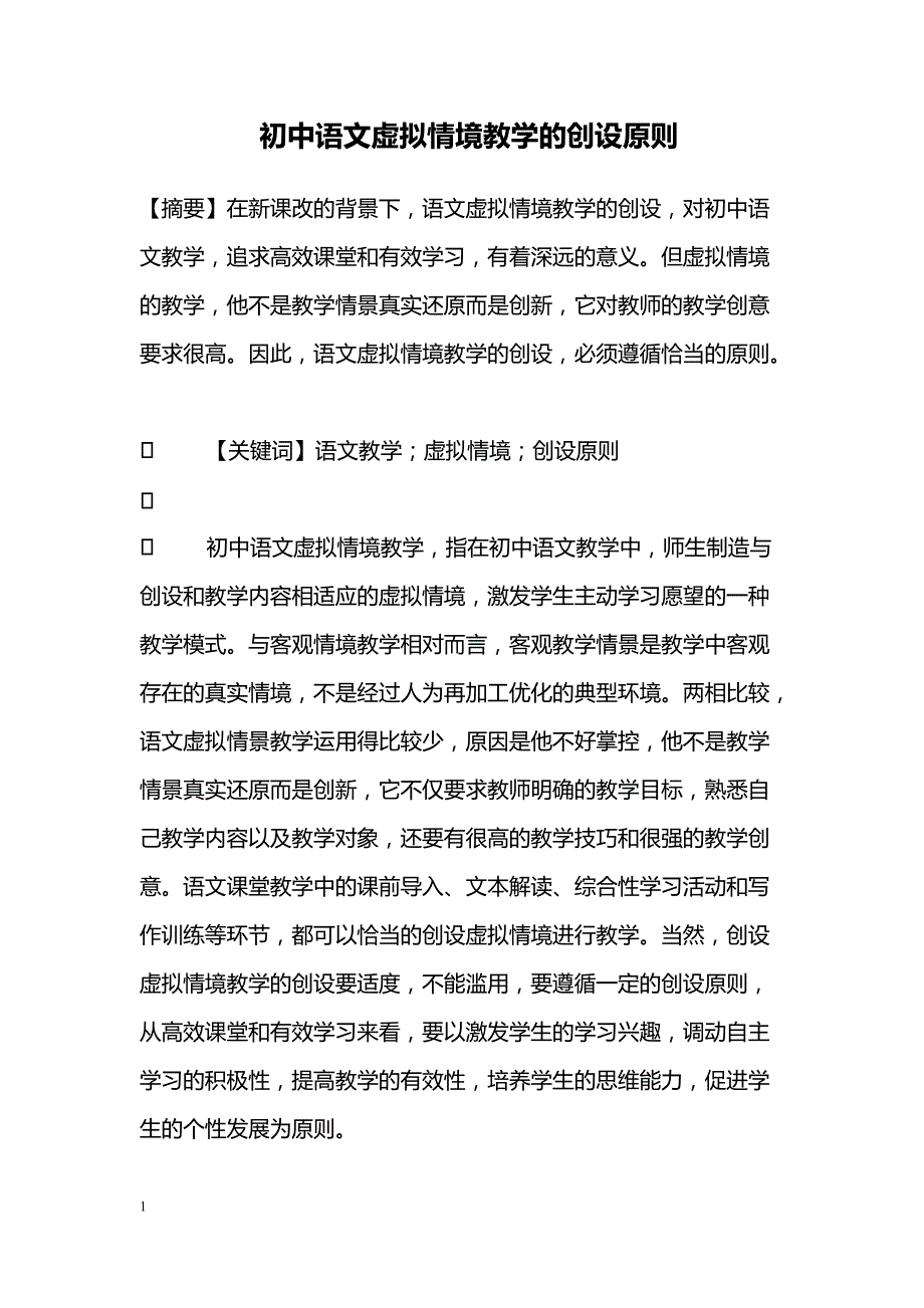 教学论文---初中语文虚拟情境教学的创设原则_第1页