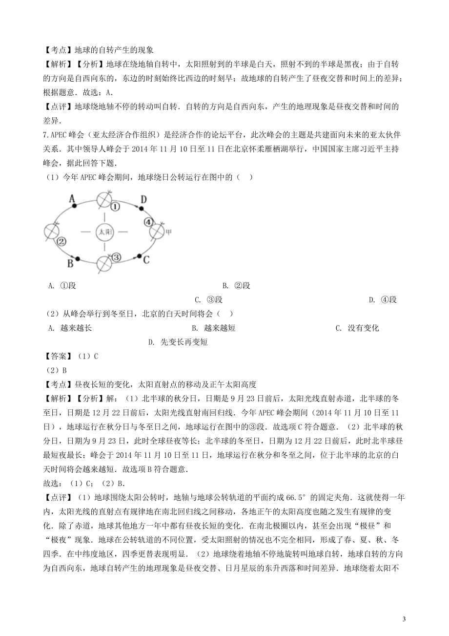 2018-2019学年七年级地理上册-第一章-第二节地球的运动同步练习(含解析)(新版)新人教版_第3页