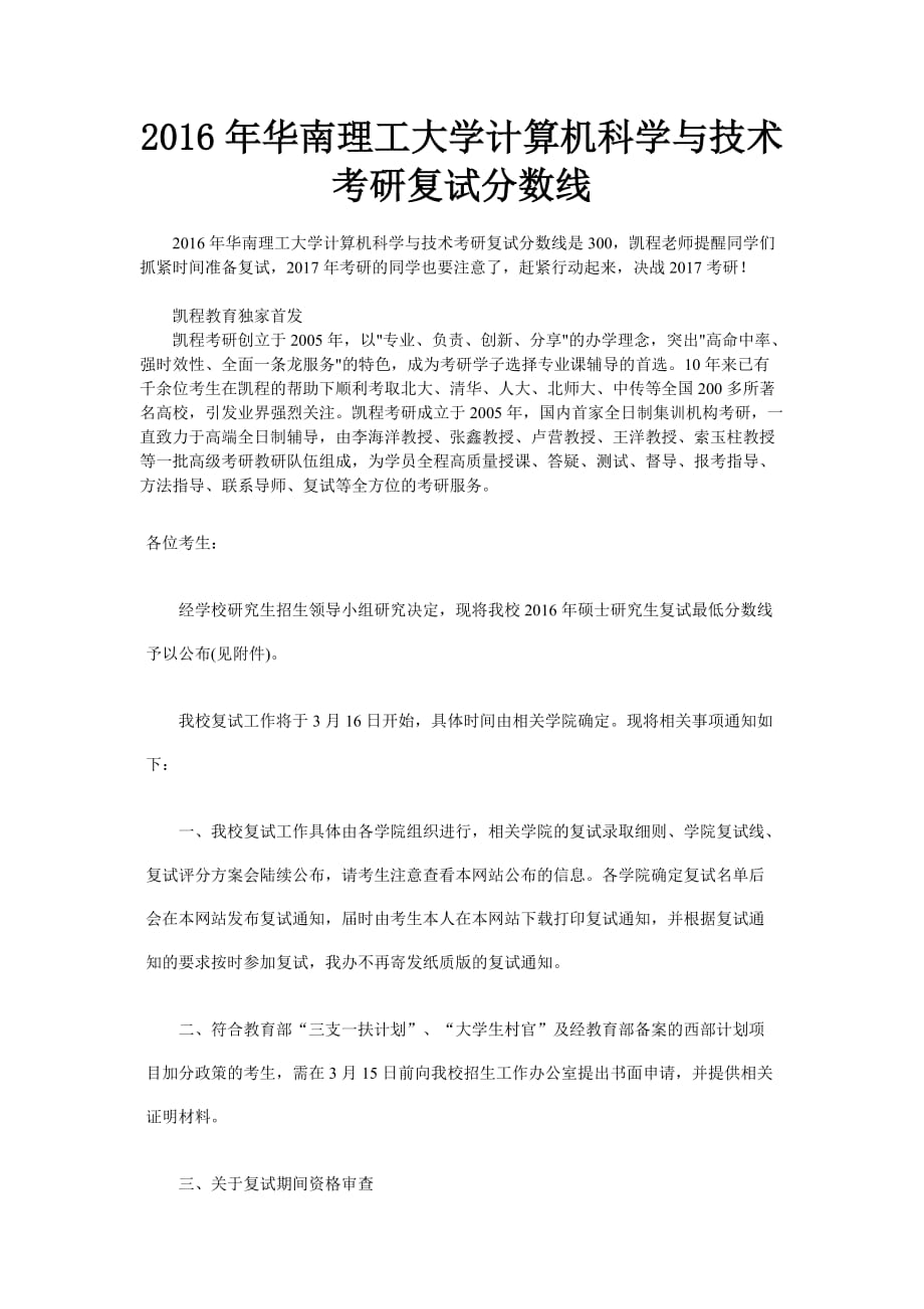 2016年华南理工大学计算机科学与技术考研复试分数线_第1页