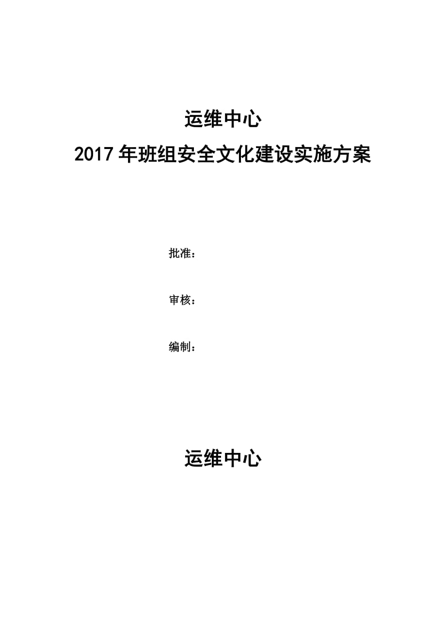 2017年班组安全文化建设实施方案_第1页