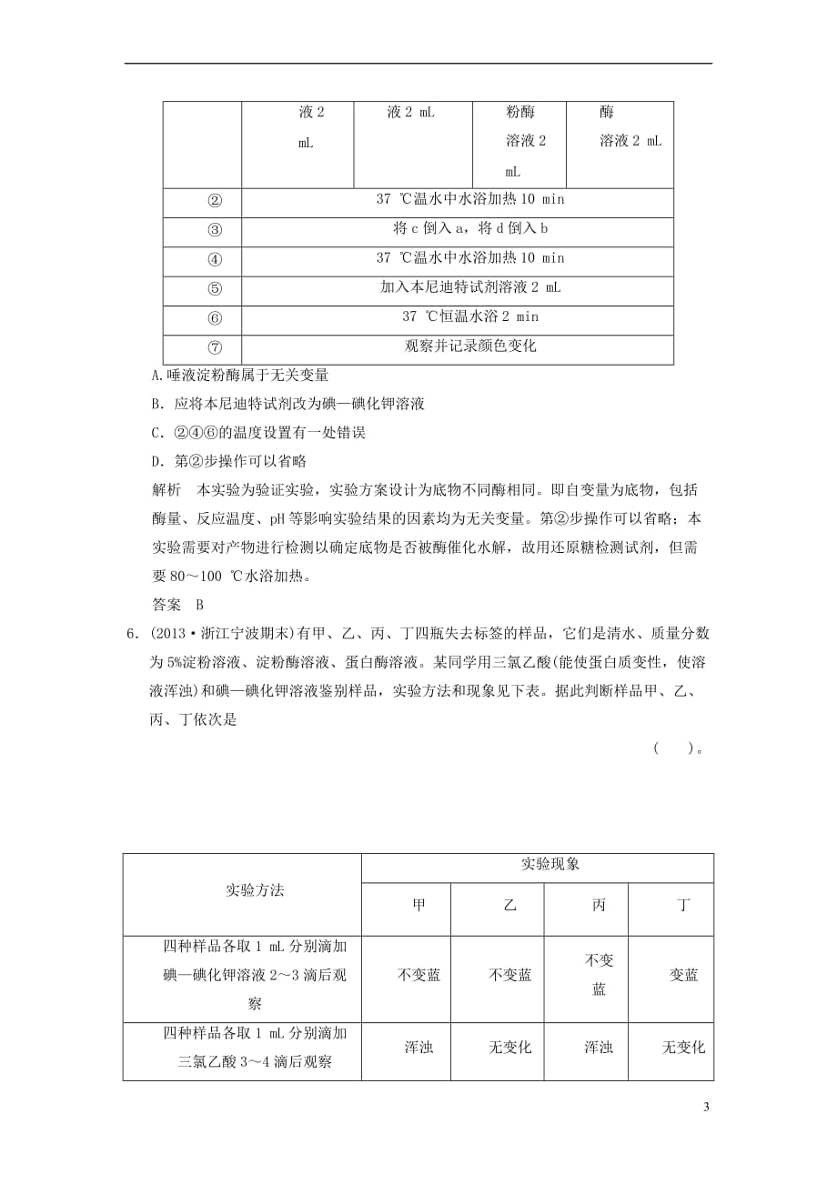 2014届高三生物一轮-1-3-1细胞与能量、酶限时规范训练(含解析)浙科版_第3页