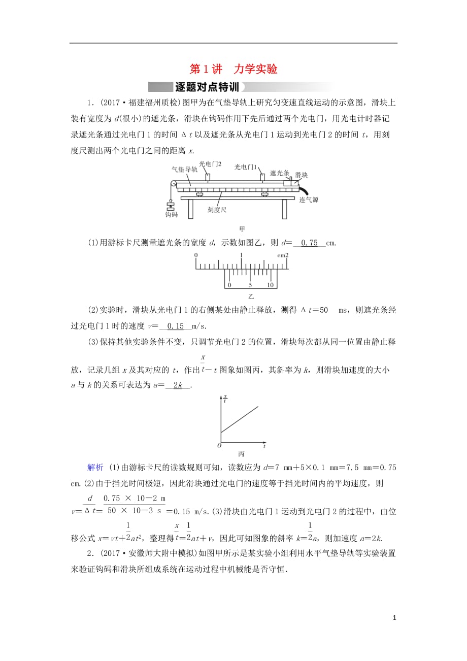 2018届高三物理二轮复习 专题五 物理实验 第1讲 力学实验逐题对点特训_第1页