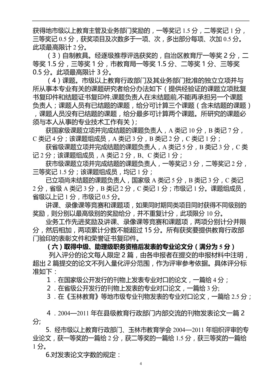 2011年度中小学教师系列中学一级教师、小学(幼儿园)高级教师专业技术资格评审评分标准实施细则[1].doc_第4页