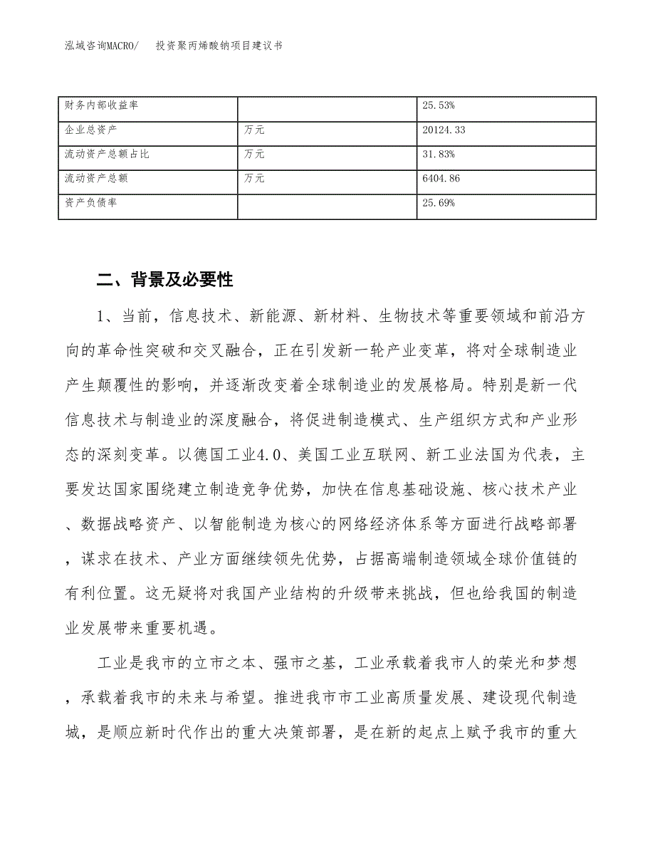 投资聚丙烯酸钠项目建议书.docx_第3页