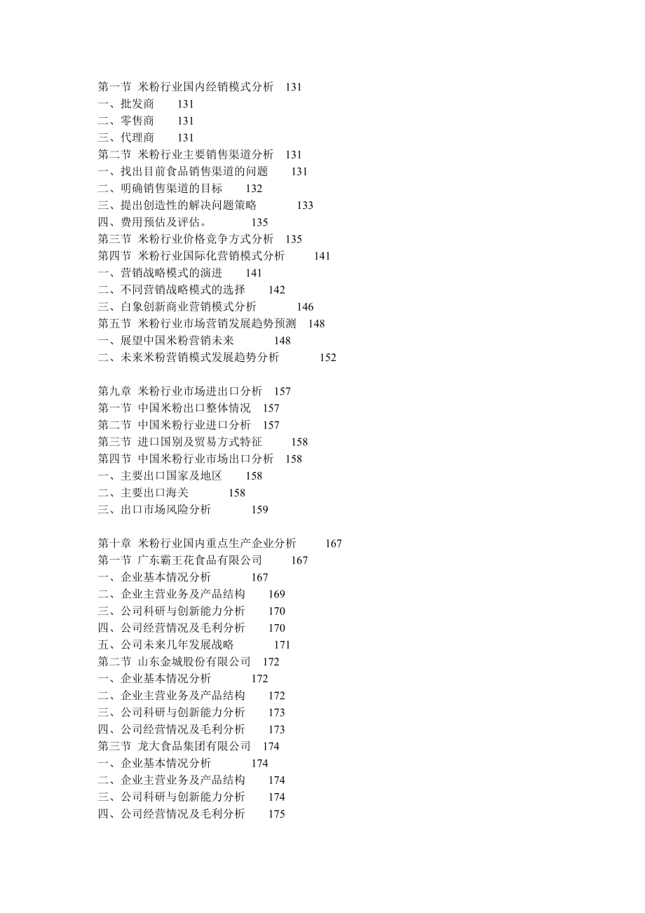 2014-2020年中国米粉行业深度调研及发展趋势分析报告_第4页