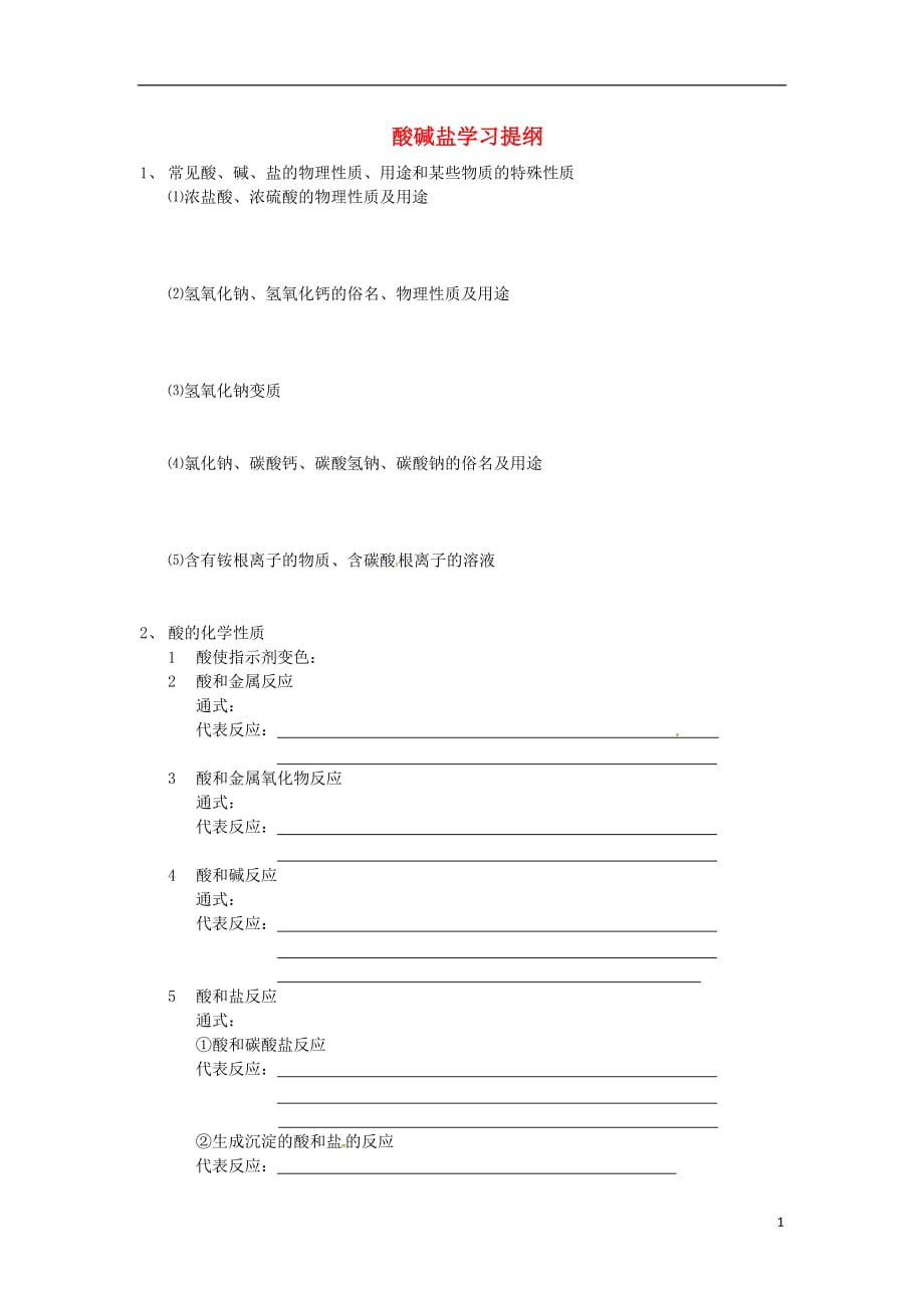 吉林省汪清县九年级化学下册 第十单元 酸和碱 酸碱盐学习提纲（无答案）（新版）新人教版_第1页