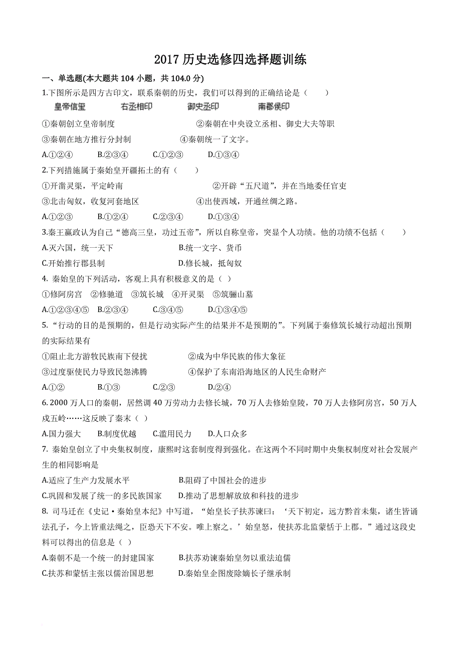 2017历史选修四选择题训练104题_第1页