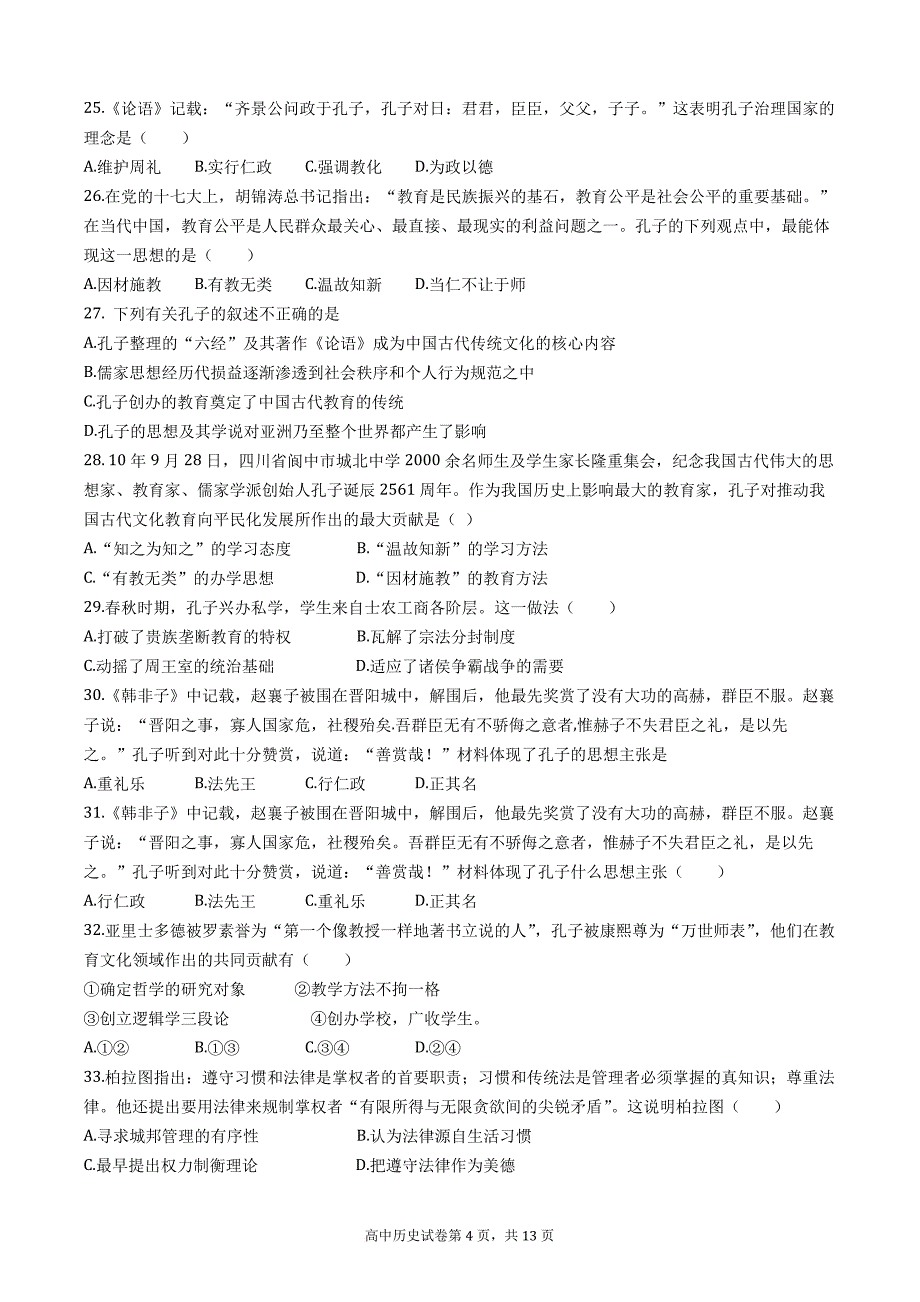 2017历史选修四选择题训练104题_第4页